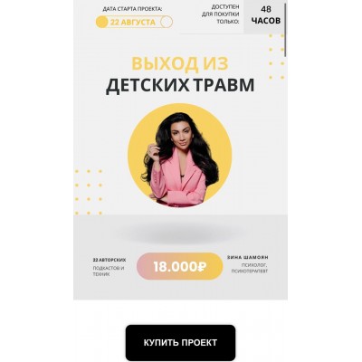 Выход из детских травм. Зина Шамоян