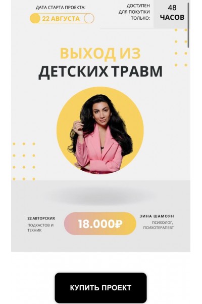 Выход из детских травм. Зина Шамоян