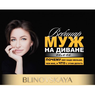 Муж на диване или почему ему надо меньше, чем мне и что с этим делать. Елена Блиновская