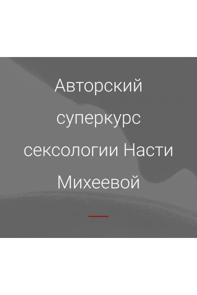  Обучение на сексолога. Настя Михеева