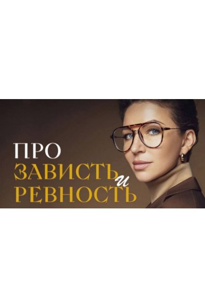 Про зависть и ревность. Елена Блиновская