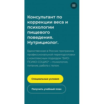 Консультант по коррекции веса и психологии пищевого поведения. Нутрициолог. МИП