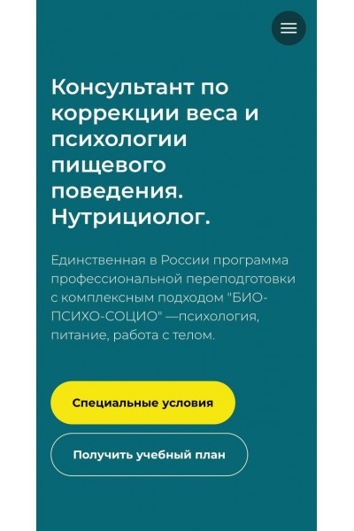 Консультант по коррекции веса и психологии пищевого поведения. Нутрициолог. МИП