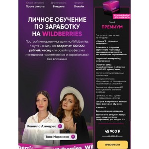  Личное обучение по заработку на Wildberries. Тариф Премиум. Татьяна Миронова, Камилла Ахмедова