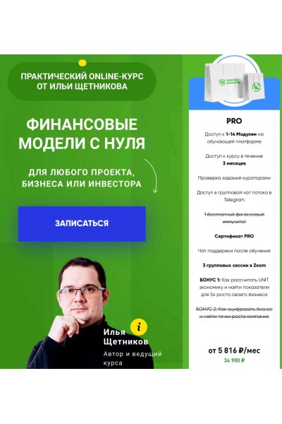 Создание финансовых моделей с нуля. Пакет PRO. Осень 2022. Илья Щетников