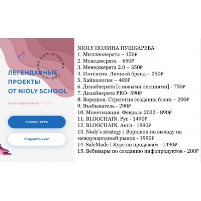 Легендарные проекты от Nioly School. Комплект курсов. Полина Пушкарева  nioly Ниоли