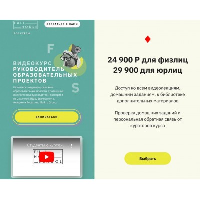 Руководитель образовательных проектов. Ульяна Раведовская, Full House