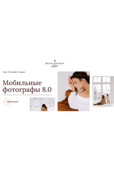 Мобильные фотографы 8.0. Тариф Милан. Регина Бакирова