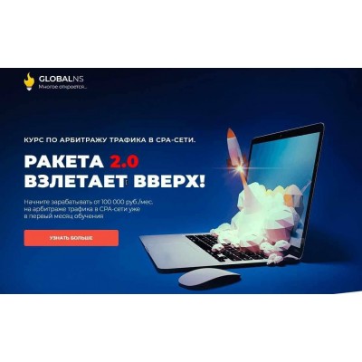Курс по арбитражу трафика. Ракета 2.0. Пакет Премиум. Ибрагим Мехмедов