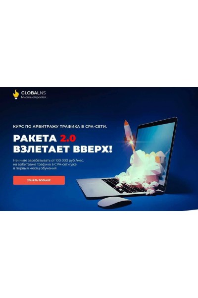 Курс по арбитражу трафика. Ракета 2.0. Пакет Премиум. Ибрагим Мехмедов