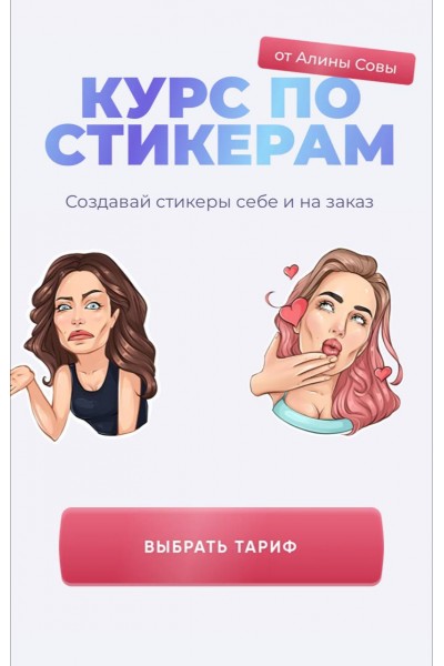 Курс по стикерам. Рисуем и зарабатываем. sova.arty, ll.sova Алина Сова sovaschool
