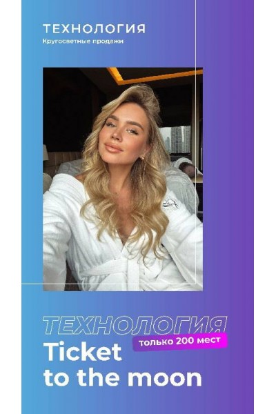  Технология Ticket to the moon. Татьна Чупрова