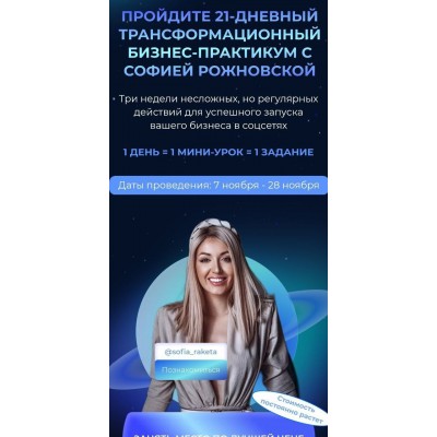 21-дневний трансформационный бизнес-практикум. София Рожновская