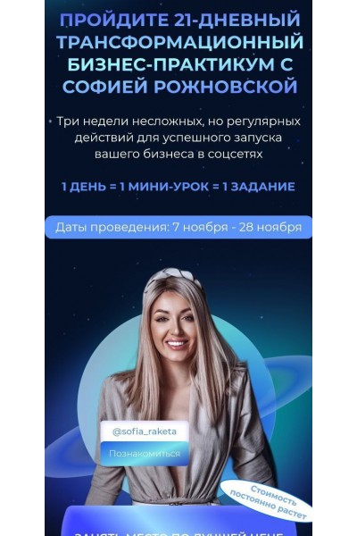 21-дневний трансформационный бизнес-практикум. София Рожновская