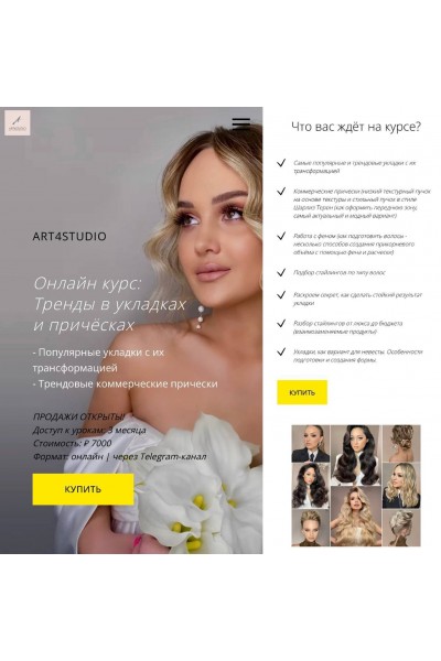 Тренды в укладках и причёсках. Юлия Кравчук, Алена Фомина, Art4studiopro