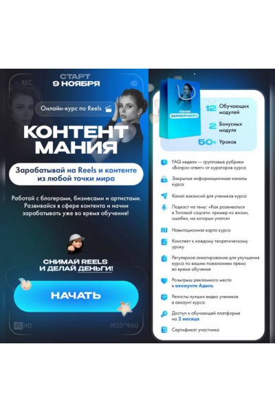 Контент-мания. Онлайн-курс по Reels. Тариф Начни зарабатывать. Адель Вейгель