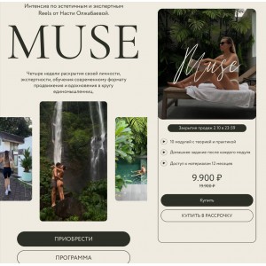 Muse. Интенсив по эстетичным лайфстайл Reels, Анастасия Олжабаева Muse. Интенсив по эстетичным лайфстайл Reels, Анастасия Олжабаева