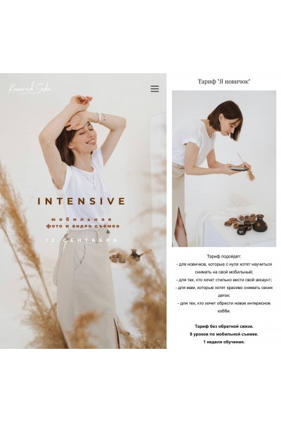 Двухнедельный интенсив по мобильной съёмке и reels. Тариф Я Новичок. Саша Комович