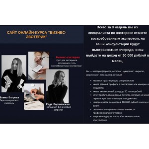 Бизнес-эзотерик. Елена Егорова, Рада Варшавская