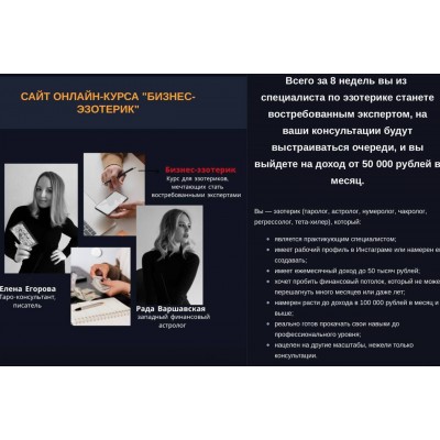 Бизнес-эзотерик. Елена Егорова, Рада Варшавская