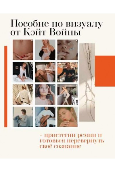 Пособие по визуалу. Инстаграм. Катя Война
