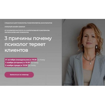 3 причины почему психолог теряет клиентов. Наталья Егонская-Спенсер