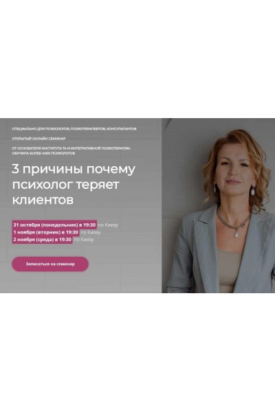 3 причины почему психолог теряет клиентов. Наталья Егонская-Спенсер