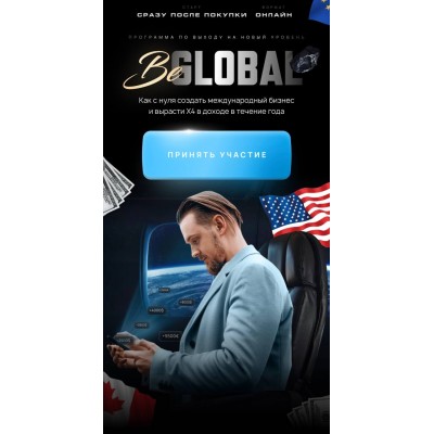 BeGlobal. Тариф Pro. Михаил Грибов