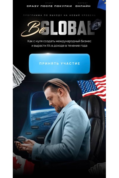 BeGlobal. Тариф Pro. Михаил Грибов