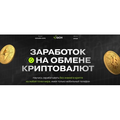 Заработок на обмене криптовалют. Тариф Старт. Дмитрий Картье