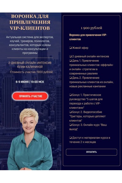 Воронка для привлечения VIP-клиентов, Юлия Калинина