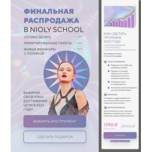  Как сделать прорыв в 2023 году. Полина Пушкарева  nioly Ниоли