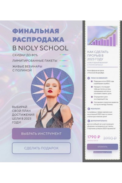  Как сделать прорыв в 2023 году. Полина Пушкарева  nioly Ниоли