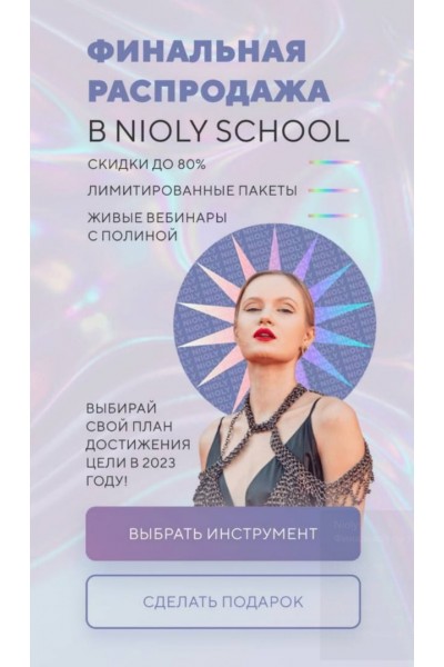 Метод Nioly. Стратегия продвижения в социальных сетях в 2023 году. Полина Пушкарева  nioly Ниоли