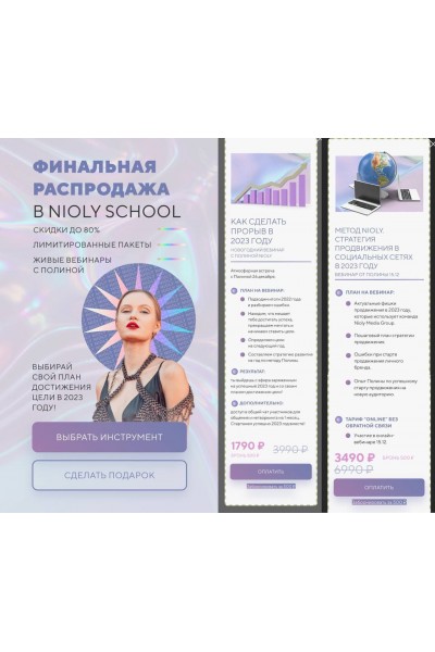 Метод Nioly. Стратегия продвижения в социальных сетях в 2023 году + Как сделать прорыв в 2023 году. Полина Пушкарева  nioly Ниоли