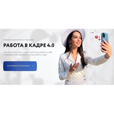 Работа в кадре 4.0. Тариф С куратором. Полина Маришова