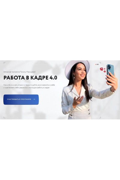 Работа в кадре 4.0. Тариф С куратором. Полина Маришова