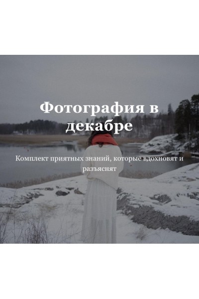 Фотография в декабре. Анастасия Степанова