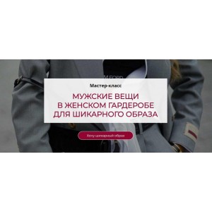 Мужские вещи в женском гардеробе для шикарного образа.Татьяна Кныш