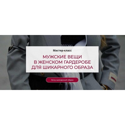 Мужские вещи в женском гардеробе для шикарного образа.Татьяна Кныш