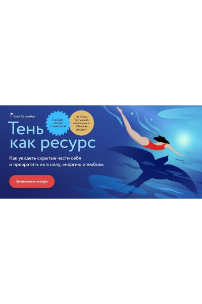  Тень как ресурс. Тариф Самостоятельный. Юлия Тертышная, МИФ