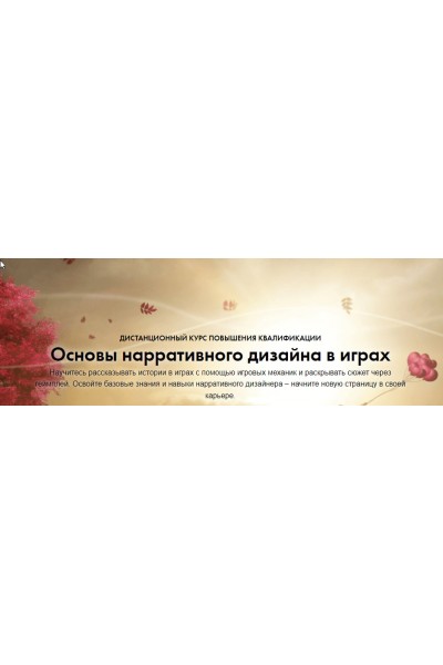 Основы нарративного дизайна в играх. Константин Сахнов, Сергей Чекмаев