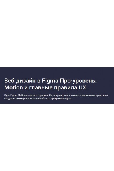 Веб дизайн в Figma Про-уровень. Motion и главные правила UX. Дмитрий Фокеев