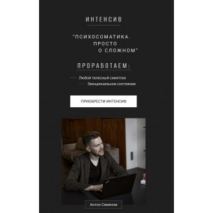 Психосоматика. Просто о сложном. Антон Семёнов