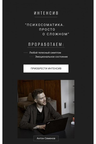 Психосоматика. Просто о сложном. Антон Семёнов