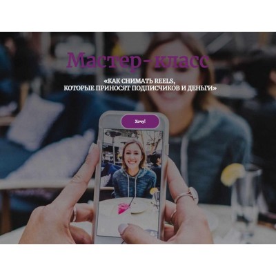 Как снимать reels, которые приносят подписчиков и деньги. Евгения Шлома