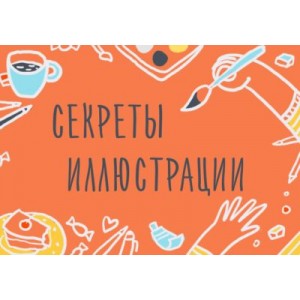 Секреты иллюстрации. Основные принципы построения рисунка. Элина Эллис, Уроки Иллюстрации
