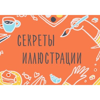 Секреты иллюстрации. Основные принципы построения рисунка. Элина Эллис, Уроки Иллюстрации