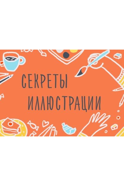 Секреты иллюстрации. Основные принципы построения рисунка. Элина Эллис, Уроки Иллюстрации