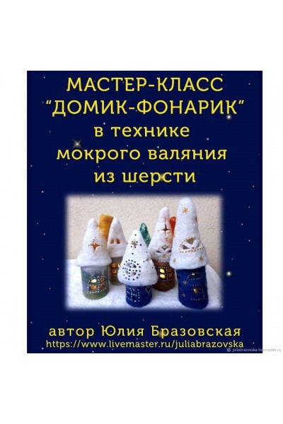 Домик-фонарик. Юлия Бразовская